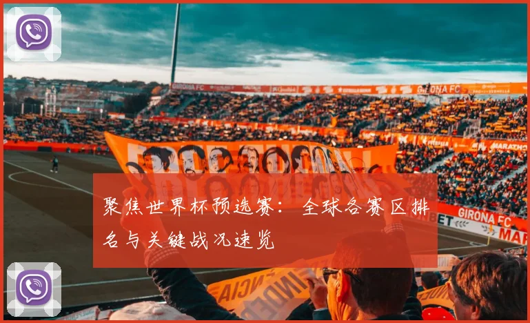 聚焦世界杯预选赛：全球各赛区排名与关键战况速览