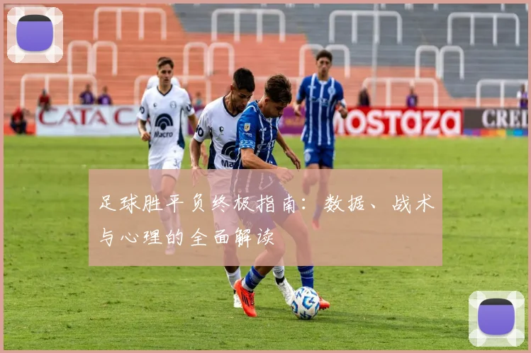 足球胜平负终极指南：数据、战术与心理的全面解读