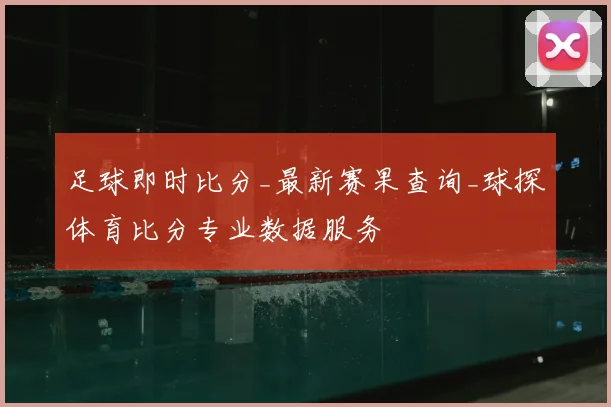 足球即时比分_最新赛果查询_球探体育比分专业数据服务