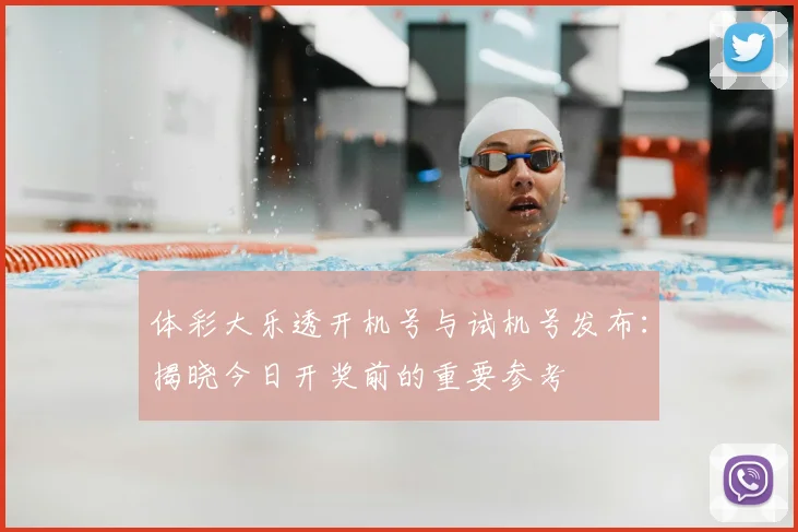 体彩大乐透开机号与试机号发布:揭晓今日开奖前的重要参考