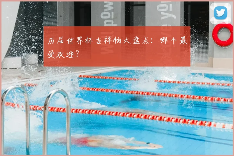历届世界杯吉祥物大盘点：哪个最受欢迎？
