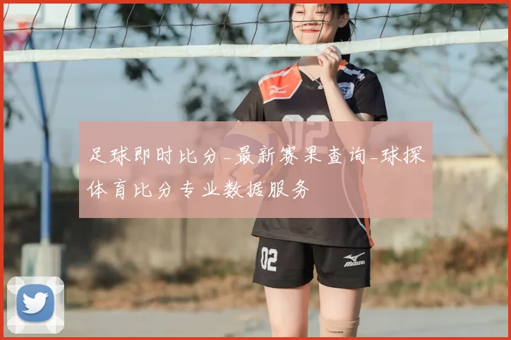 足球即时比分_最新赛果查询_球探体育比分专业数据服务