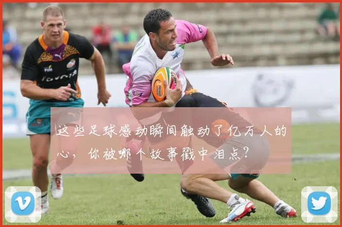 这些足球感动瞬间触动了亿万人的心,你被哪个故事戳中泪点?