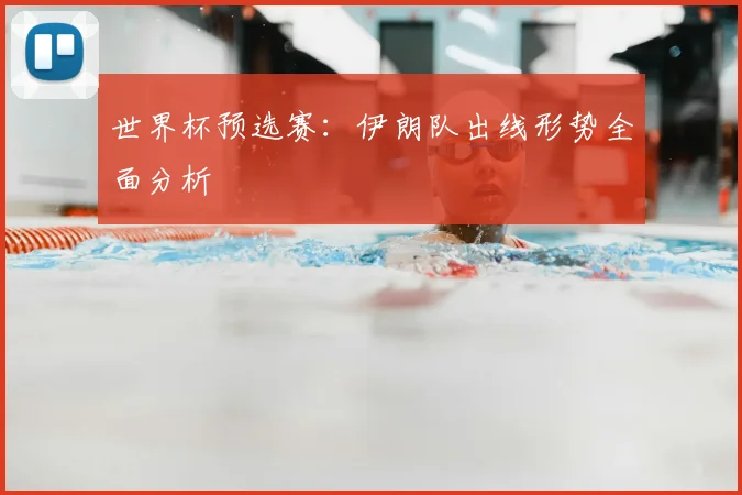 世界杯预选赛：伊朗队出线形势全面分析