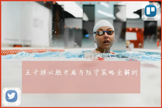 五子棋必胜开局与防守策略全解析