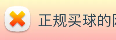 正规买球的网站 logo